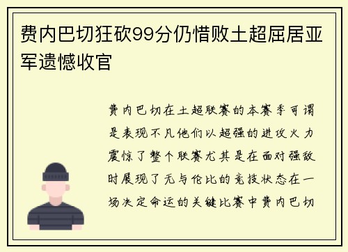 费内巴切狂砍99分仍惜败土超屈居亚军遗憾收官