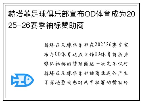 赫塔菲足球俱乐部宣布OD体育成为2025-26赛季袖标赞助商 赫塔菲足球俱乐部宣布OD体育成为2025-26赛季袖标赞助商