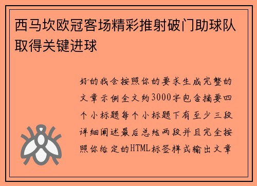 西马坎欧冠客场精彩推射破门助球队取得关键进球