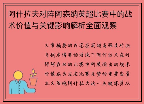 阿什拉夫对阵阿森纳英超比赛中的战术价值与关键影响解析全面观察 阿什拉夫对阵阿森纳英超比赛中的战术价值与关键影响解析全面观察