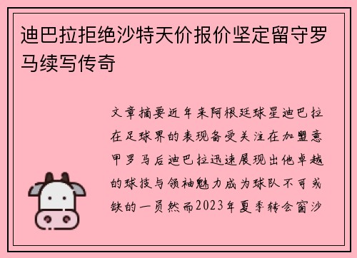 迪巴拉拒绝沙特天价报价坚定留守罗马续写传奇 迪巴拉拒绝沙特天价报价坚定留守罗马续写传奇