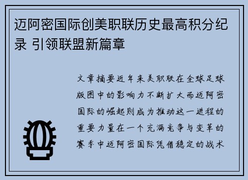 迈阿密国际创美职联历史最高积分纪录 引领联盟新篇章 迈阿密国际创美职联历史最高积分纪录 引领联盟新篇章