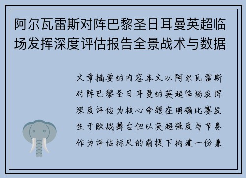 阿尔瓦雷斯对阵巴黎圣日耳曼英超临场发挥深度评估报告全景战术与数据 阿尔瓦雷斯对阵巴黎圣日耳曼英超临场发挥深度评估报告全景战术与数据