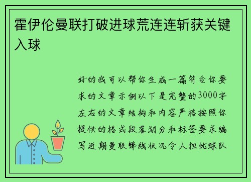 霍伊伦曼联打破进球荒连连斩获关键入球 霍伊伦曼联打破进球荒连连斩获关键入球