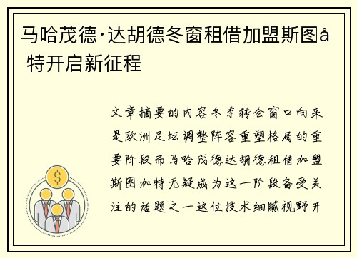 马哈茂德·达胡德冬窗租借加盟斯图加特开启新征程 马哈茂德·达胡德冬窗租借加盟斯图加特开启新征程