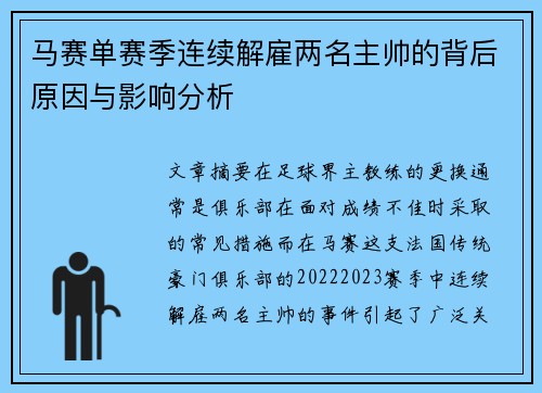 马赛单赛季连续解雇两名主帅的背后原因与影响分析