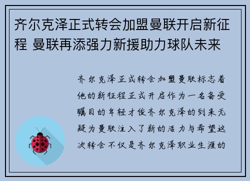 齐尔克泽正式转会加盟曼联开启新征程 曼联再添强力新援助力球队未来